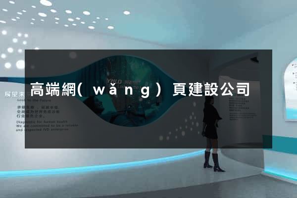 高端網(wǎng)頁建設公司