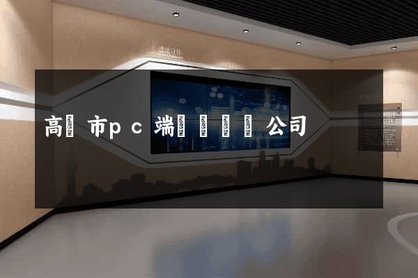 高郵市pc端網頁設計公司