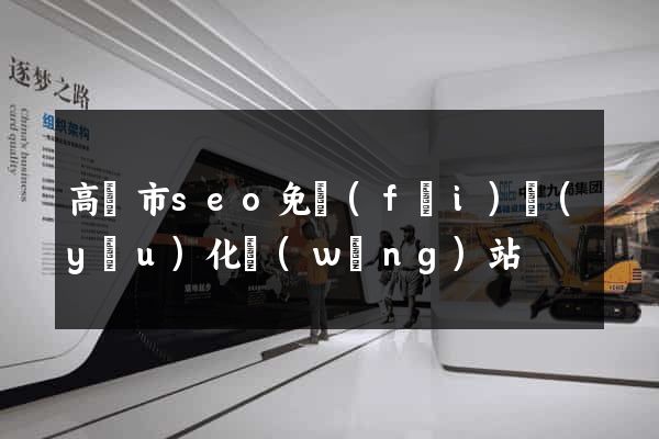 高郵市seo免費(fèi)優(yōu)化網(wǎng)站