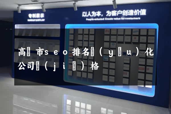 高郵市seo排名優(yōu)化公司價(jià)格