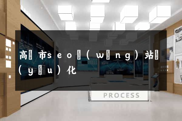 高郵市seo網(wǎng)站優(yōu)化