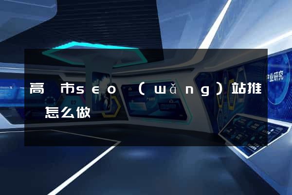 高郵市seo網(wǎng)站推廣怎么做