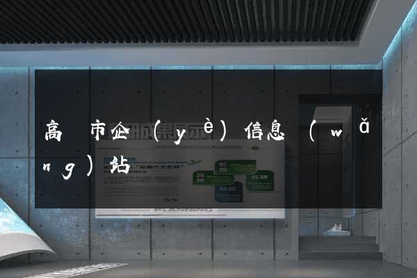 高郵市企業(yè)信息網(wǎng)站