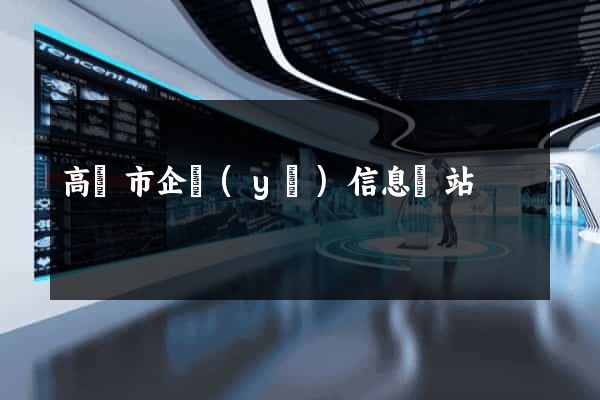 高郵市企業(yè)信息網站