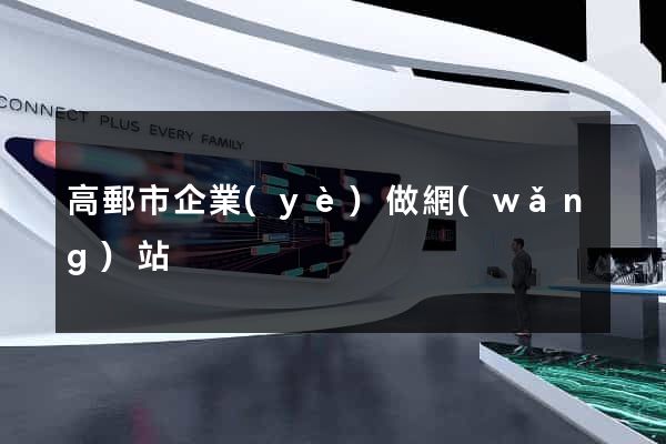 高郵市企業(yè)做網(wǎng)站