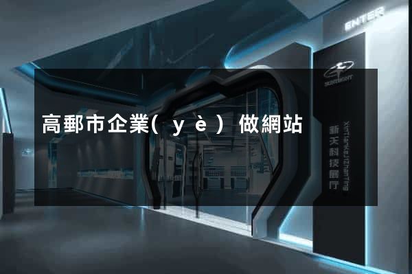 高郵市企業(yè)做網站