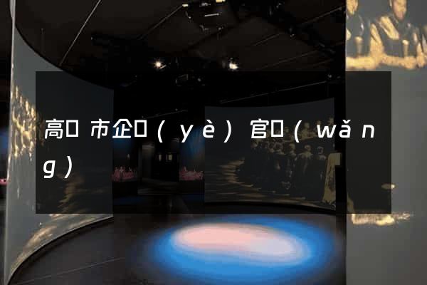 高郵市企業(yè)官網(wǎng)