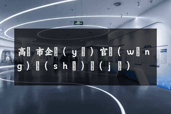 高郵市企業(yè)官網(wǎng)設(shè)計(jì)