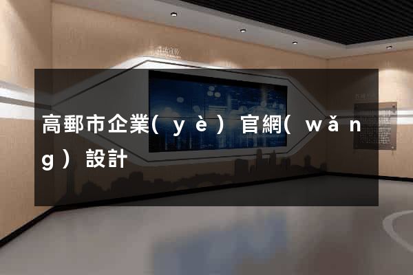 高郵市企業(yè)官網(wǎng)設計