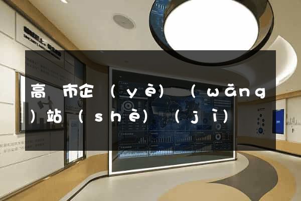 高郵市企業(yè)網(wǎng)站設(shè)計(jì)