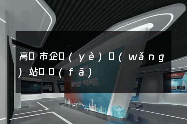 高郵市企業(yè)網(wǎng)站開發(fā)