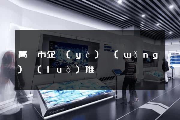 高郵市企業(yè)網(wǎng)絡(luò)推廣