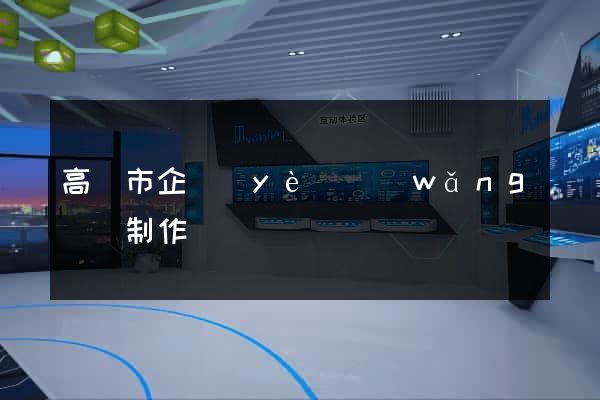 高郵市企業(yè)網(wǎng)頁制作