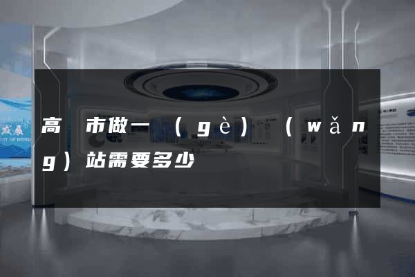 高郵市做一個(gè)網(wǎng)站需要多少錢