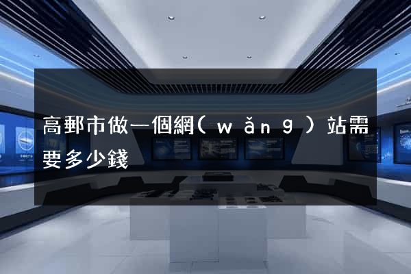 高郵市做一個網(wǎng)站需要多少錢
