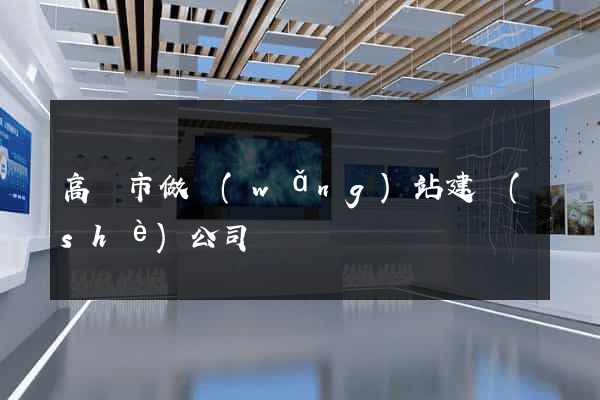 高郵市做網(wǎng)站建設(shè)公司