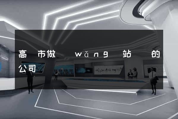 高郵市做網(wǎng)站設計的公司