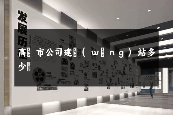 高郵市公司建網(wǎng)站多少錢