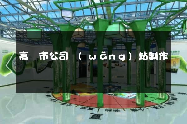高郵市公司網(wǎng)站制作