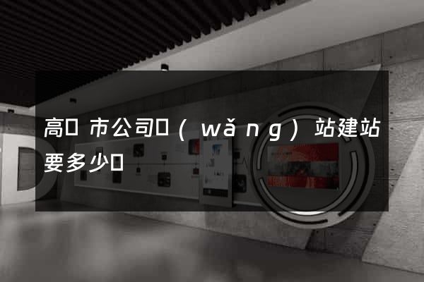 高郵市公司網(wǎng)站建站要多少錢