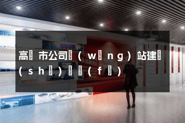 高郵市公司網(wǎng)站建設(shè)開發(fā)