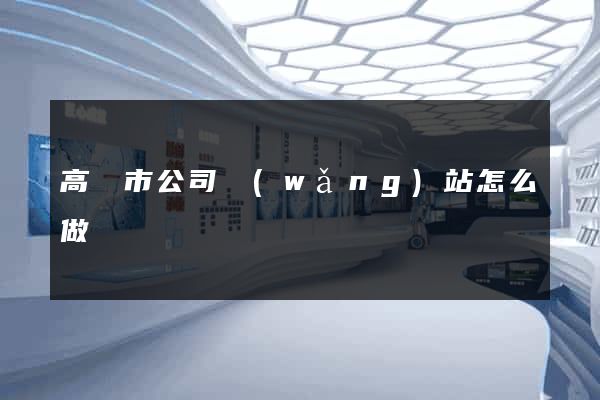 高郵市公司網(wǎng)站怎么做