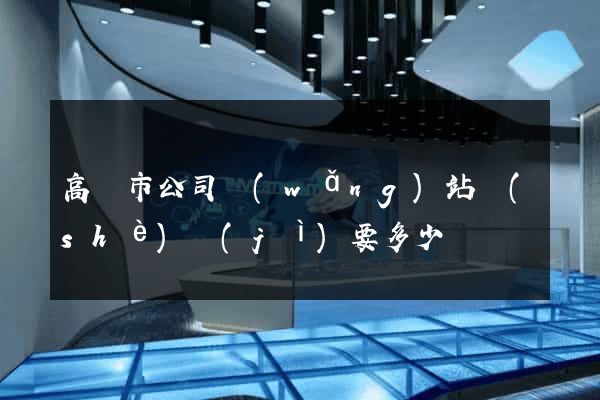 高郵市公司網(wǎng)站設(shè)計(jì)要多少錢