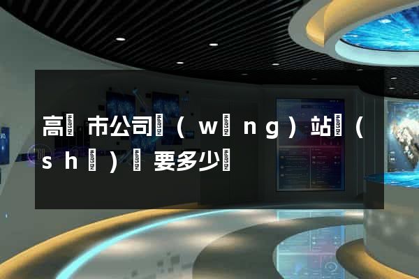 高郵市公司網(wǎng)站設(shè)計要多少錢