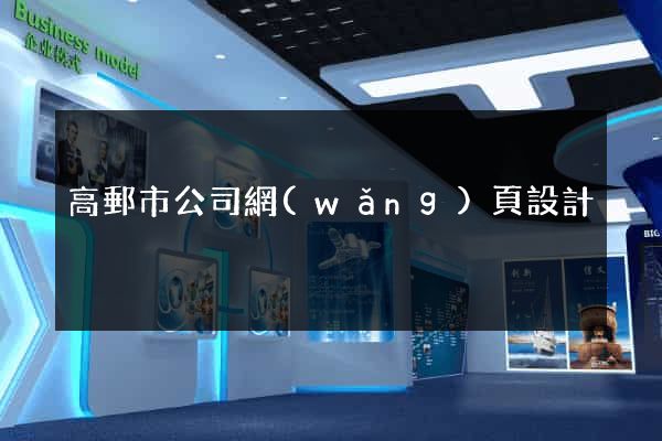 高郵市公司網(wǎng)頁設計