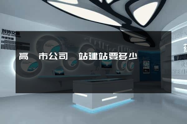 高郵市公司網站建站要多少錢