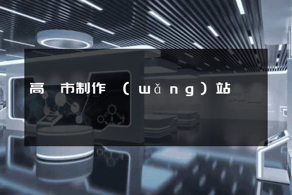 高郵市制作網(wǎng)站
