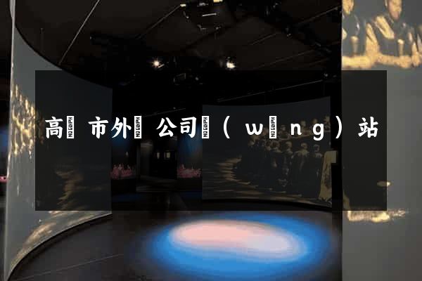高郵市外貿公司網(wǎng)站