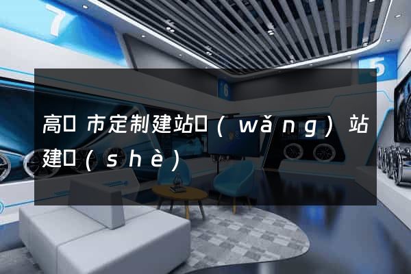 高郵市定制建站網(wǎng)站建設(shè)