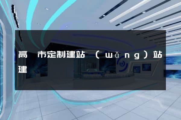 高郵市定制建站網(wǎng)站建設