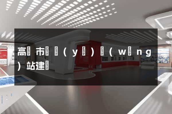 高郵市專業(yè)網(wǎng)站建設