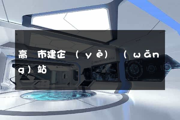 高郵市建企業(yè)網(wǎng)站
