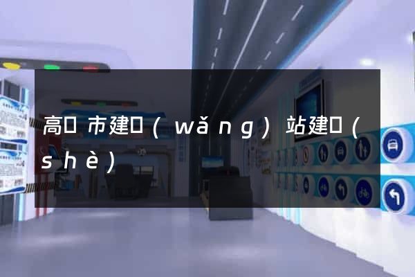 高郵市建網(wǎng)站建設(shè)