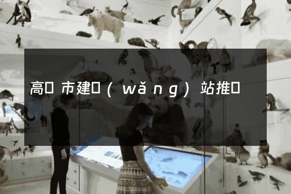 高郵市建網(wǎng)站推廣
