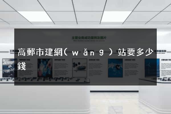 高郵市建網(wǎng)站要多少錢