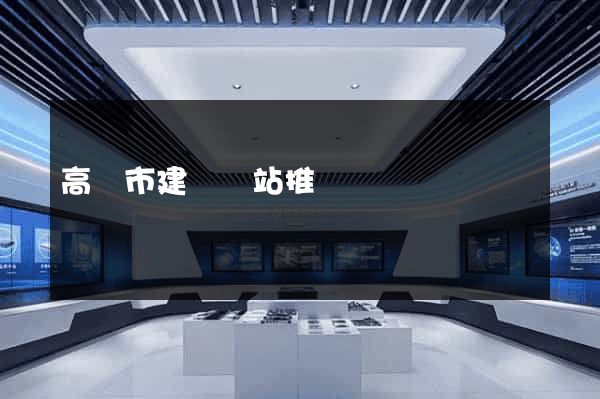 高郵市建設網站推廣