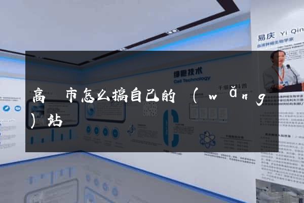 高郵市怎么搞自己的網(wǎng)站