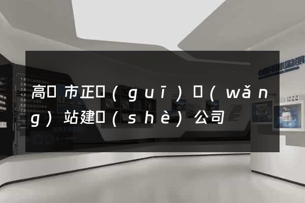 高郵市正規(guī)網(wǎng)站建設(shè)公司