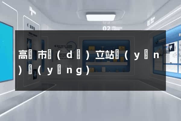 高郵市獨(dú)立站運(yùn)營(yíng)