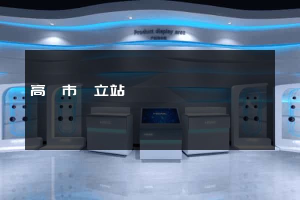 高郵市獨立站運營
