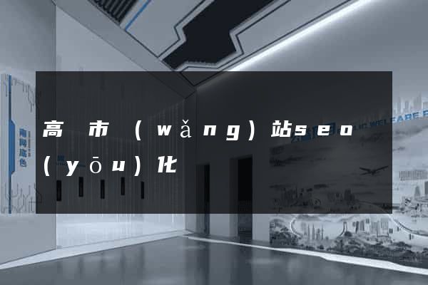 高郵市網(wǎng)站seo優(yōu)化