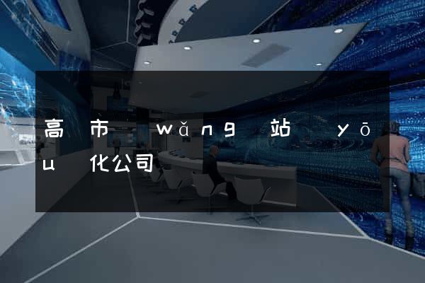 高郵市網(wǎng)站優(yōu)化公司