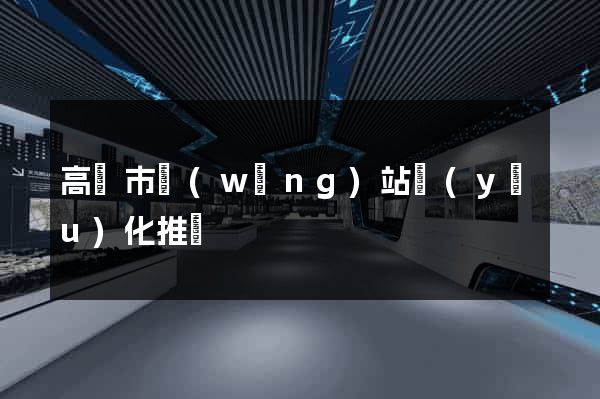 高郵市網(wǎng)站優(yōu)化推廣