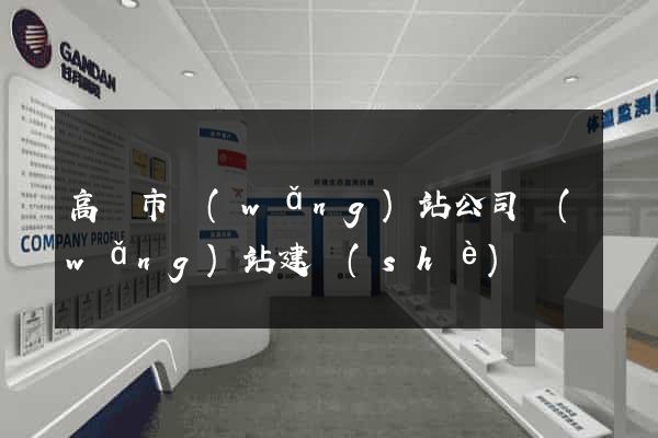 高郵市網(wǎng)站公司網(wǎng)站建設(shè)