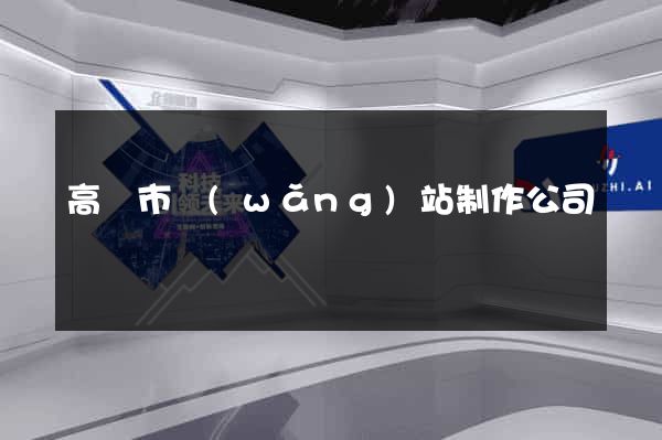 高郵市網(wǎng)站制作公司