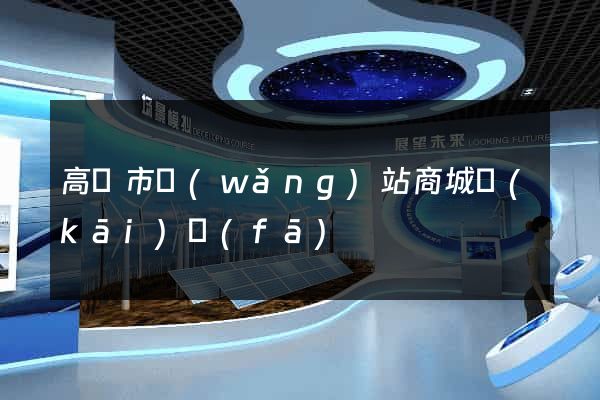 高郵市網(wǎng)站商城開(kāi)發(fā)